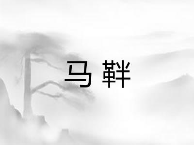 马靽