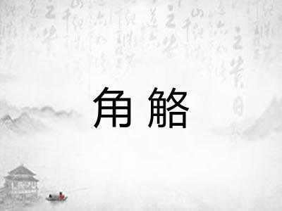 角觡