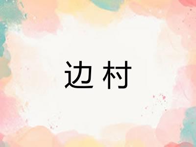 边村
