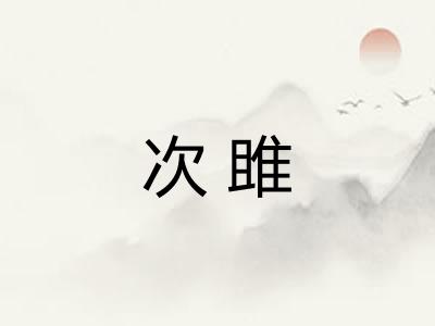 次雎