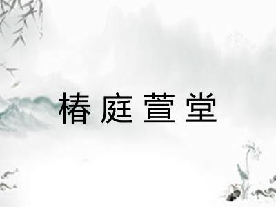 椿庭萱堂