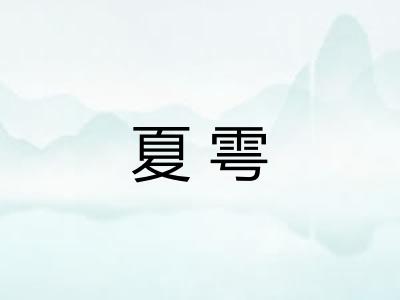 夏雩