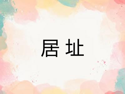 居址