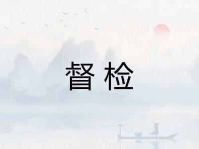 督检