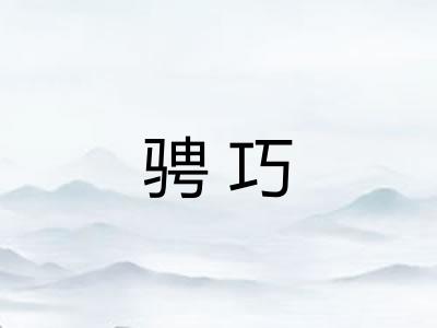 骋巧