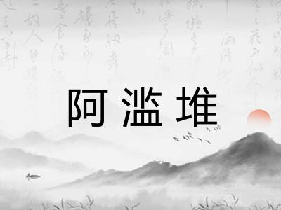 阿滥堆