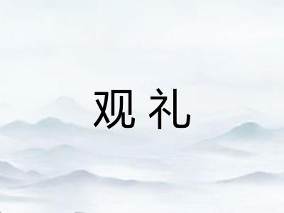 观礼