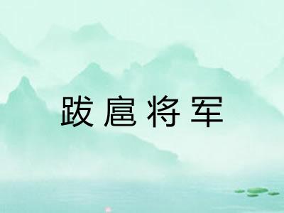 跋扈将军