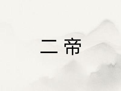 二帝