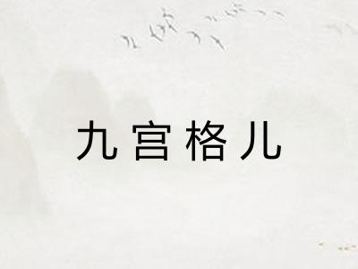 九宫格儿