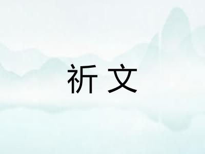 祈文