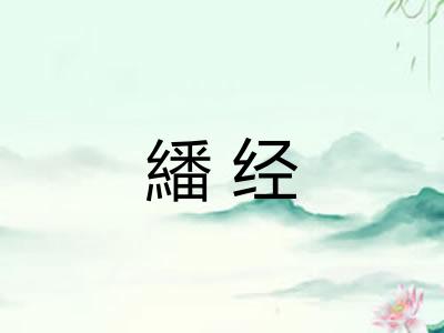 繙经
