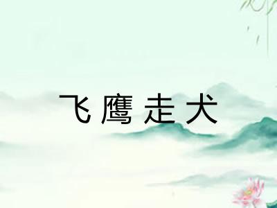 飞鹰走犬