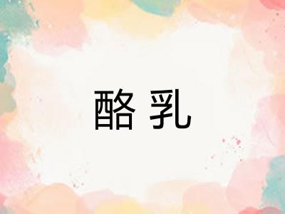 酪乳
