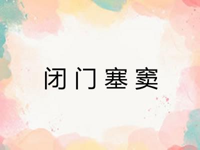 闭门塞窦 闭门塞窦