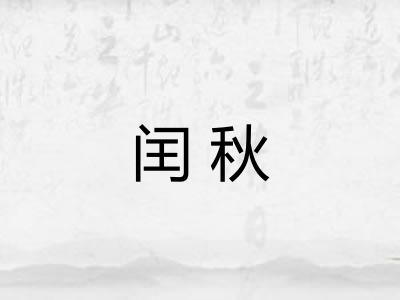 闰秋