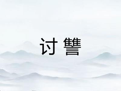 讨讐