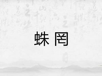 蛛罔