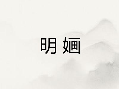 明婳