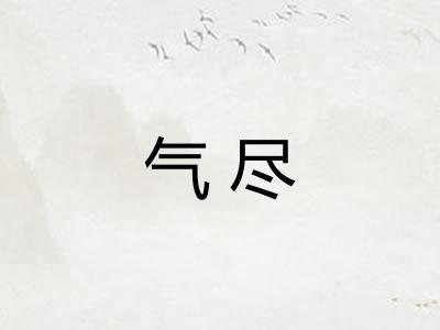 气尽