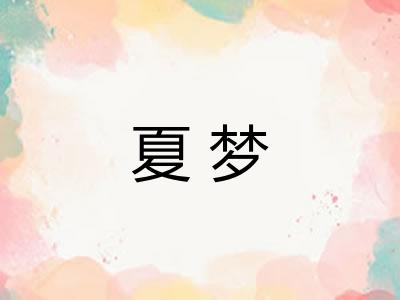 夏梦