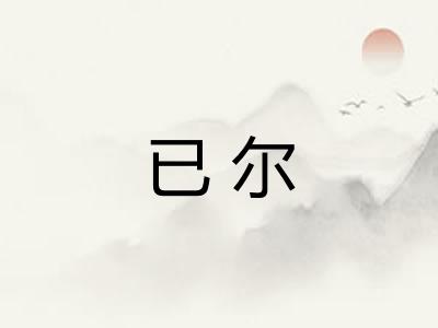 已尔