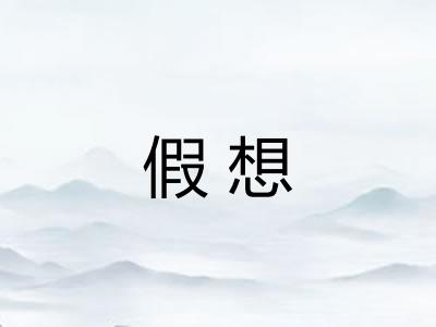 假想