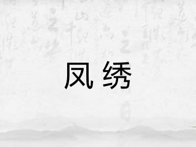 凤绣