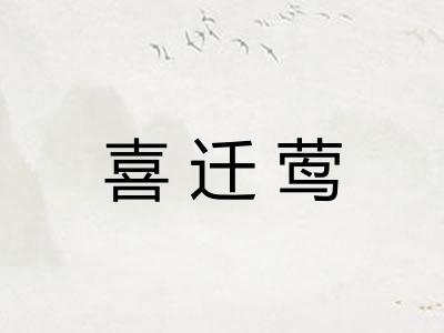 喜迁莺