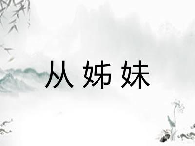 从姊妹