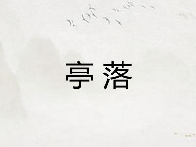 亭落