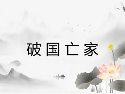 破国亡家