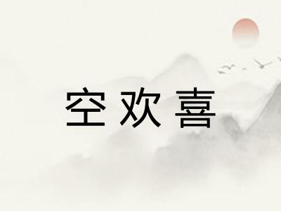 空欢喜
