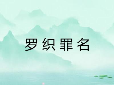 罗织罪名