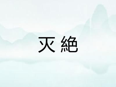 灭絶