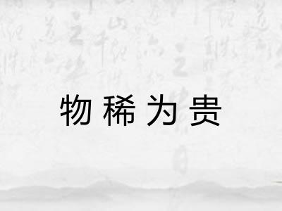 物稀为贵