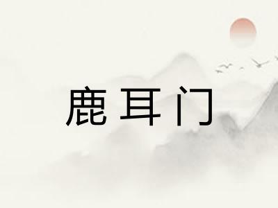 鹿耳门