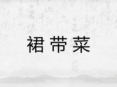 裙带菜