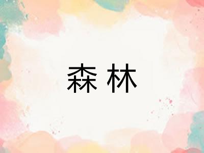 森林