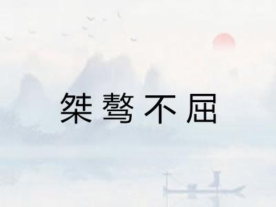 桀骜不屈
