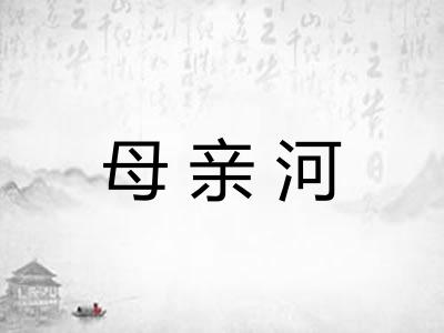 母亲河