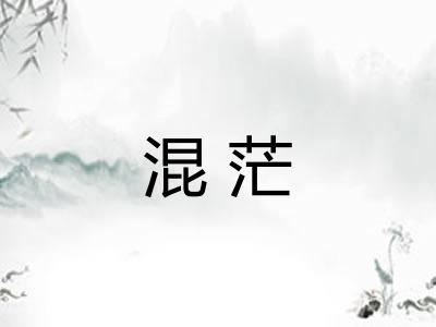 混茫