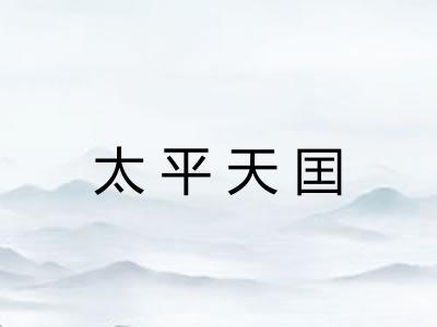 太平天囯