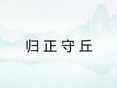 归正守丘