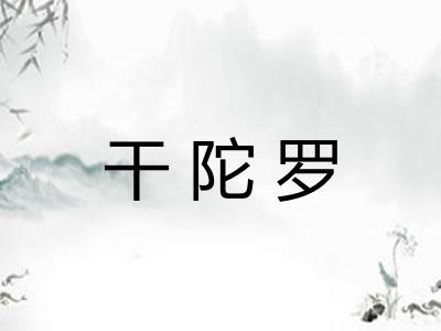 干陀罗