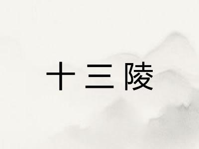 十三陵