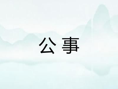 公事