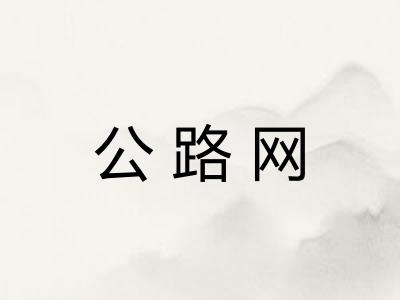 公路网