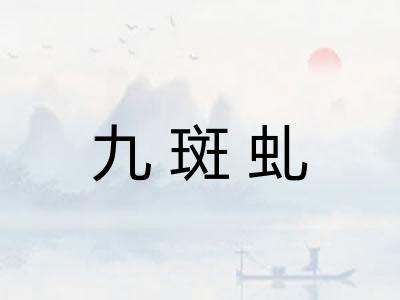 九斑虬