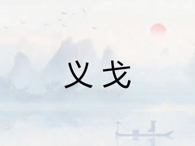 义戈